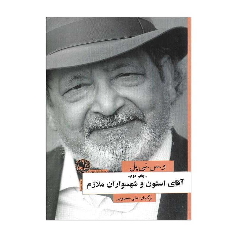 کتاب آقای استون و شهسواران ملازم اثر و. س. نی پل
