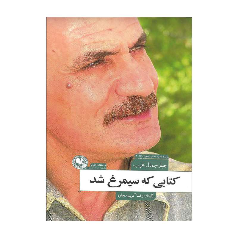کتاب کتابی که سیمرغ شد اثر جبار جمال غریب