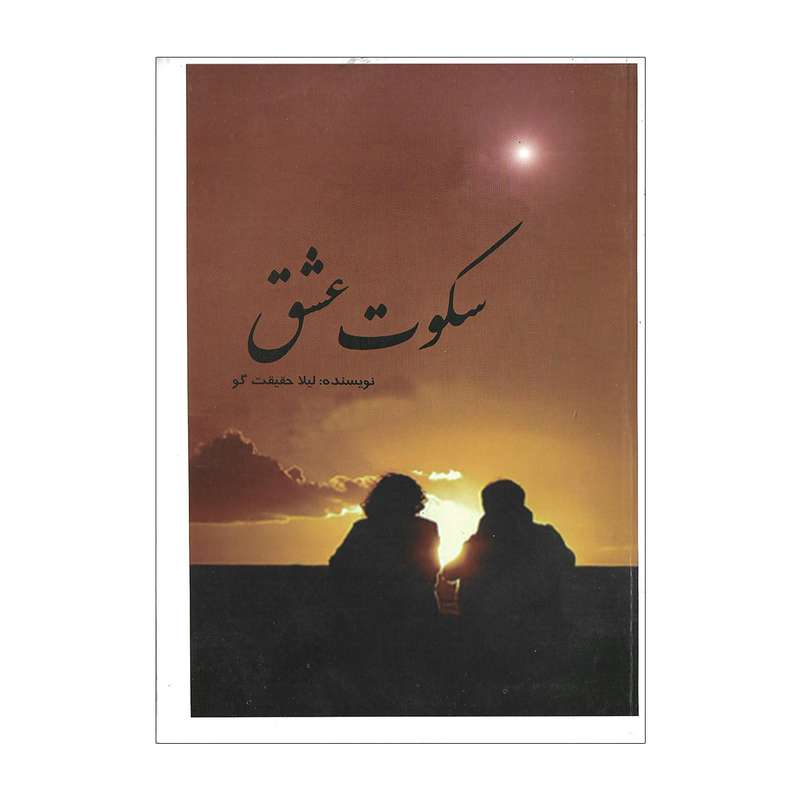 کتاب سکوت عشق اثر لیلا حقیقت گو