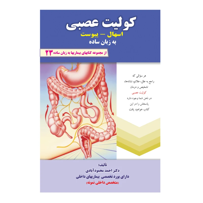 کتاب کولیت عصبی اسهال، یبوست به زبان ساده اثر دکتر احمد محمودآبادی