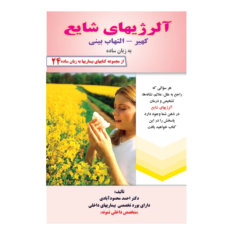 کتاب آلرژیهای شایع کهیر، التهاب بینی به زبان ساده اثر دکتر احمد محمودآبادی