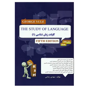 کتاب تحلیلی کلیات زبان شناسی 1 تالیف م رضایی