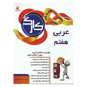 کتاب راهنمای آموزشی گام به گام کارک عربی پایه هفتم تالیف احمد خوانساری