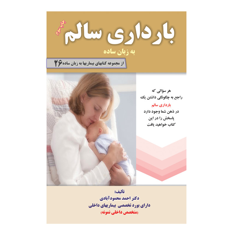 کتاب بارداری سالم به زبان ساده اثر دکتر احمد محمودآبادی کتاب بارداری سالم به زبان ساده اثر دکتر احمد محمودآبادی