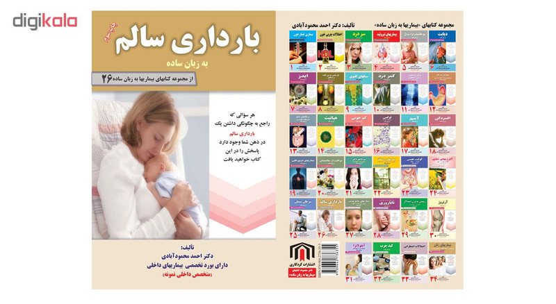 کتاب بارداری سالم به زبان ساده اثر دکتر احمد محمودآبادی کتاب بارداری سالم به زبان ساده اثر دکتر احمد محمودآبادی