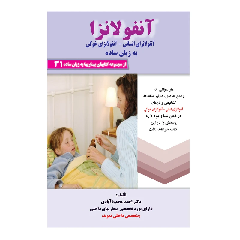 کتاب آنفولانزا به زبان ساده اثر دکتر احمد محمود آبادی