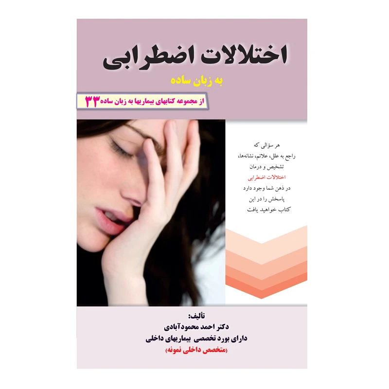 کتاب اختلالات اضطرابی به زبان ساده اثر دکتر احمد محمودآبادی
