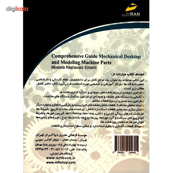 کتاب راهنمای جامع Mechanical Desktop و مدل سازی ماشین اثر مصطفی کشاورز امامی - دو جلدی