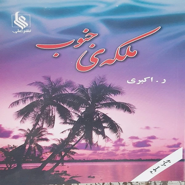 کتاب ملکه ی جنوب اثر ر اکبری نشر علی