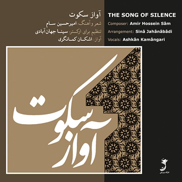 آلبوم موسیقی آواز سکوت اثر اشکان کمانگری نشر کارگاه موسیقی آلبوم موسیقی آواز سکوت اثر اشکان کمانگری نشر کارگاه موسیقی