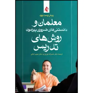 کتاب معلمان و دانستنیهای ضروری پیرامون روش های تدریس اثر پیتر وست وود انتشارات ارجمند