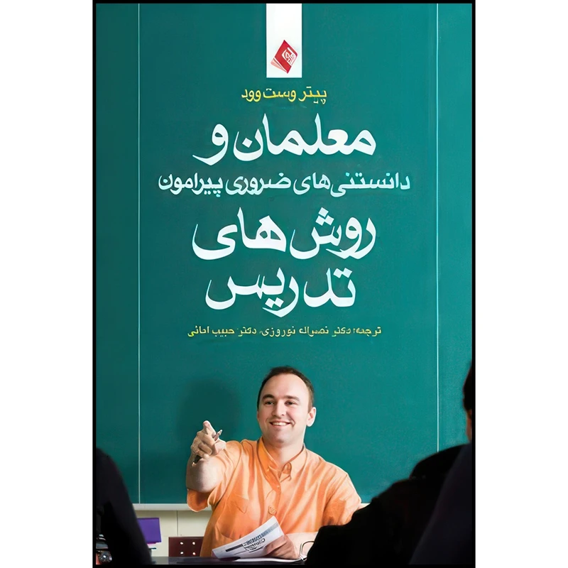 کتاب معلمان و دانستنیهای ضروری پیرامون روش های تدریس اثر پیتر وست وود انتشارات ارجمند