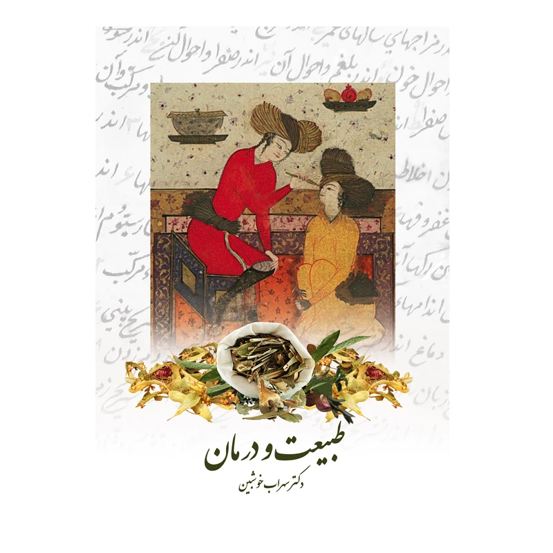 کتاب طبیعت و درمان اثر دکتر سهراب خوشبین