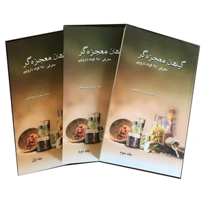 کتاب گیاهان معجزه گر معرفی 250 گیاه دارویی اثر دکتر سهراب خوشبین مجموعه سه جلدی