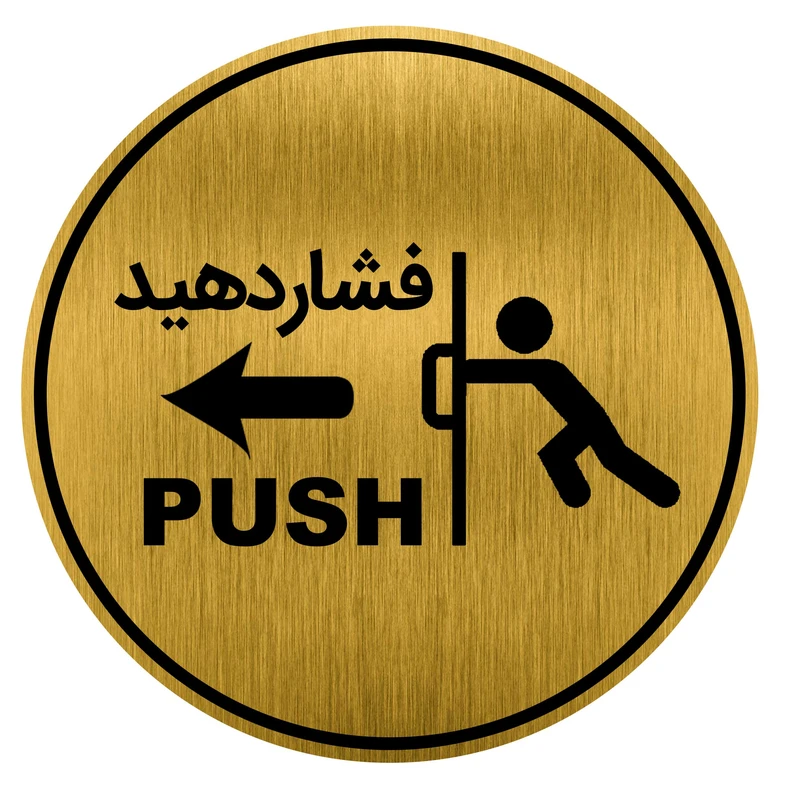 تابلو راهنما طرح درب فشاردهید کد GH1-DK24