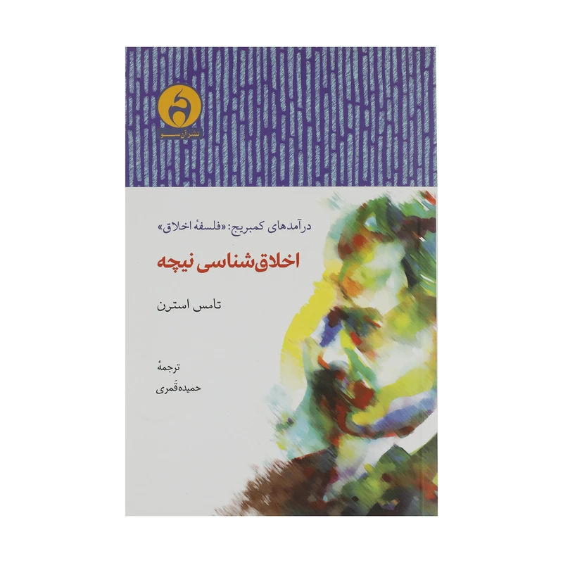 کتاب اخلاق شناسی نیچه اثر تامس استرن انتشارات آن سو 