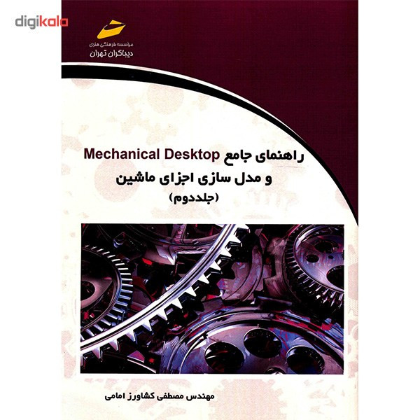 کتاب راهنمای جامع Mechanical Desktop و مدل سازی ماشین اثر مصطفی کشاورز امامی - دو جلدی