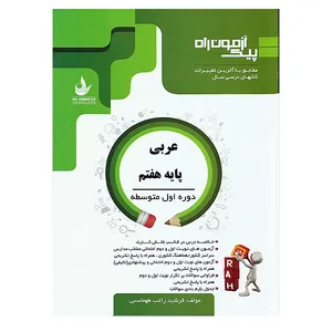 کتاب پیک آزمون راه عربی پایه هفتم اثر فرشید راغب طهماسبی