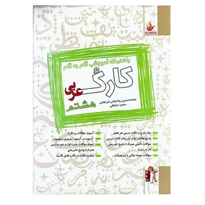 کتاب راهنمای آموزشی گام به گام کارک عربی پایه هشتم اثر محمد حسین واشقانی فراهانی