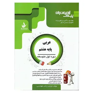 کتاب پیک آزمون راه عربی پایه هشتم تالیف فرشید راغب طهماسبی