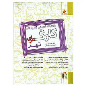 کتاب راهنمای آموزشی گام به گام کارک عربی پایه نهم اثر سید امیر موسوی