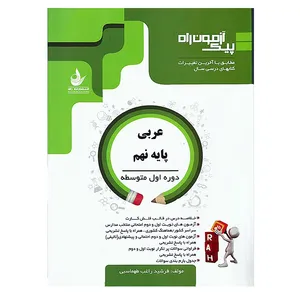 کتاب پیک آزمون راه عربی پایه نهم تالیف فرشید راغب طهماسبی