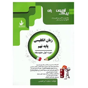 کتاب پیک آزمون راه زبان انگلیسی پایه نهم تالیف سعید ابراهیمی