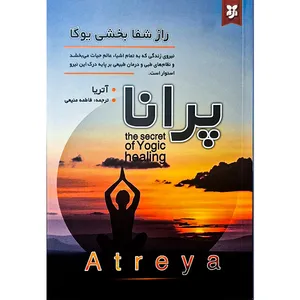 کتاب پرانا راز شفابخشی یوگا اثر آتریا انتشارات نیک فرجام
