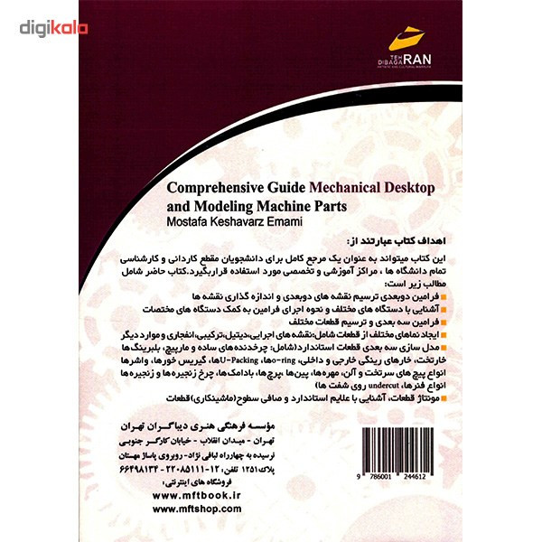 کتاب راهنمای جامع Mechanical Desktop و مدل سازی ماشین اثر مصطفی کشاورز امامی - دو جلدی