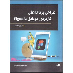 کتاب طراحی برنامههای کاربردی موبایل با Figma اثر پراتک پراساد انتشارات آتینگر