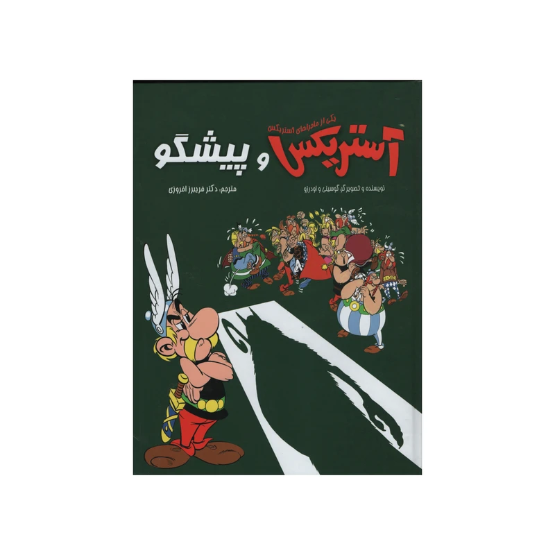 کتاب آستریکس و پیشگو اثر گوسینی انتشارات سامر