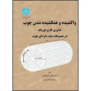 کتاب واکشیده و همکشیده شدن چوب فناوری کاربردی پایه در مصنوعات چند سازه ای چوب اثر دکتر قنبر ابراهیمی انتشارات دانشگاه تهران