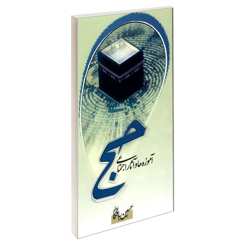 کتاب آموزه ها و آثار اجتماعی حج اثر حسین بافکار نشر مشعر
