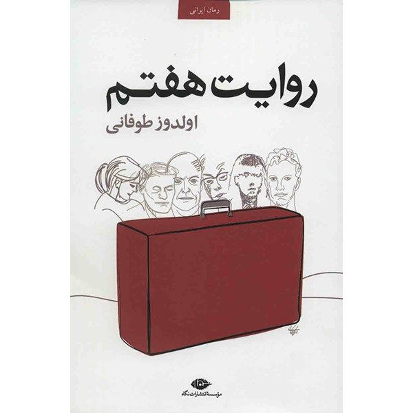 کتاب روایت هفتم اثر اولدوز طوفانی کتاب روایت هفتم اثر اولدوز طوفانی
