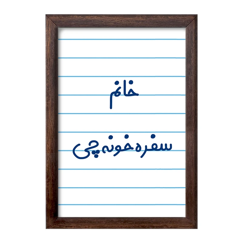 تابلو خندالو طرح خانم سفره خونه چی کد 7943