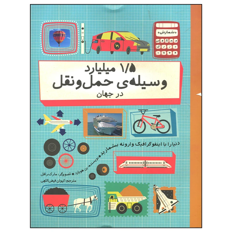 کتاب 1/5 میلیارد وسیله حمل و نقل در جهان اثر بن هوبارد نشر فاطمی