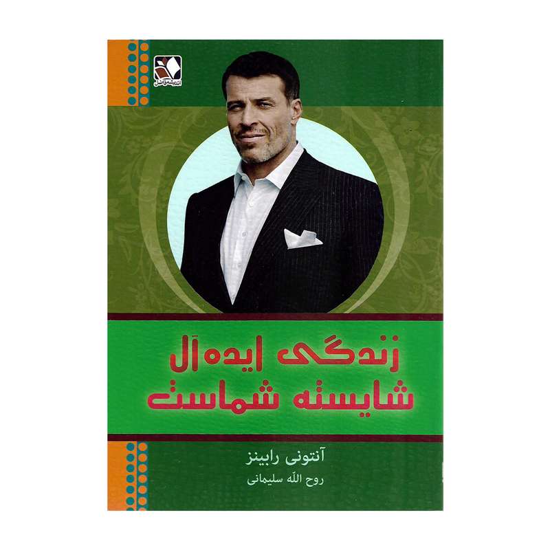 کتاب زندگی ایده آل شایسته شماست اثر آنتونی رابینز