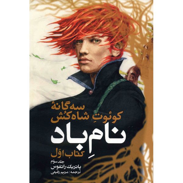 کتاب نام باد اثر پاتریک راتفوس - جلد سوم کتاب نام باد اثر پاتریک راتفوس - جلد سوم
