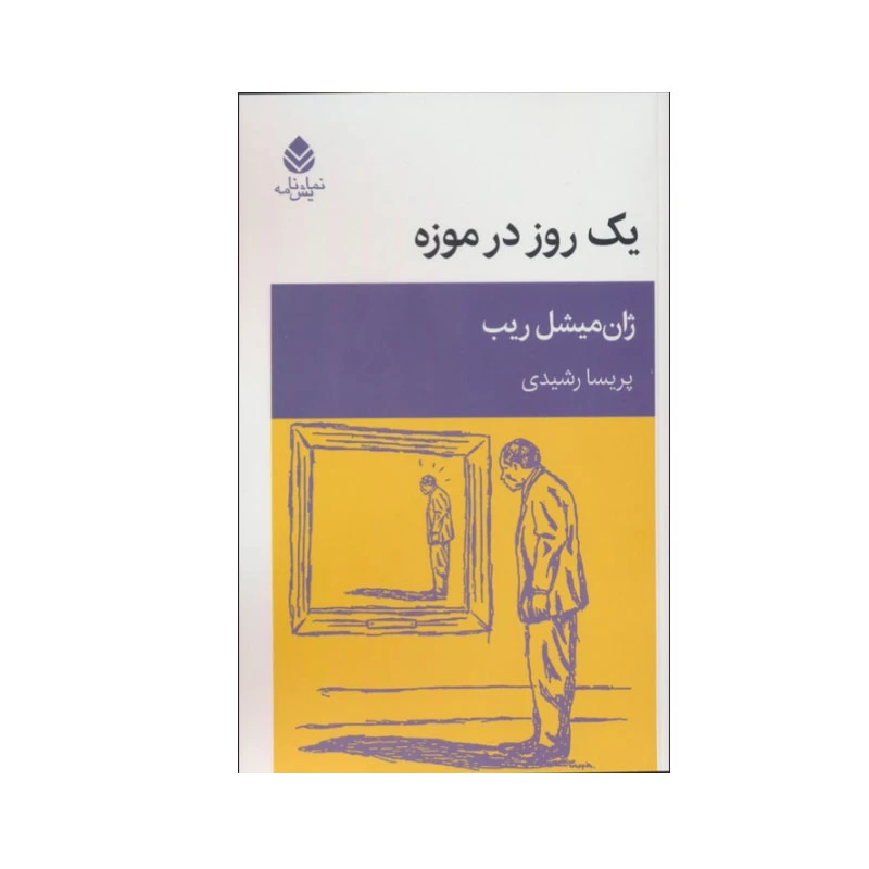 کتاب یک روز در موزه اثر ژان میشل ریب نشر قطره