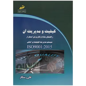 کتاب کیفیت و مدیریت آن راهنمای ساده و کاربردی استقرار سیستم مدیریت کیفیت بر اساس اثر علی رستگار