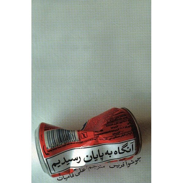 کتاب آنگاه به پایان رسیدیم اثر جوشوآ فریس کتاب آنگاه به پایان رسیدیم اثر جوشوآ فریس