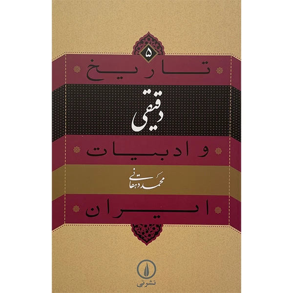 کتاب تاريخ و ادبيات ايران 5 دقيقی اثر محمد دهقانی نشر نی