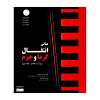 کتاب مبانی انتقال گرما و جرم اثر فرانک اینکروپرا