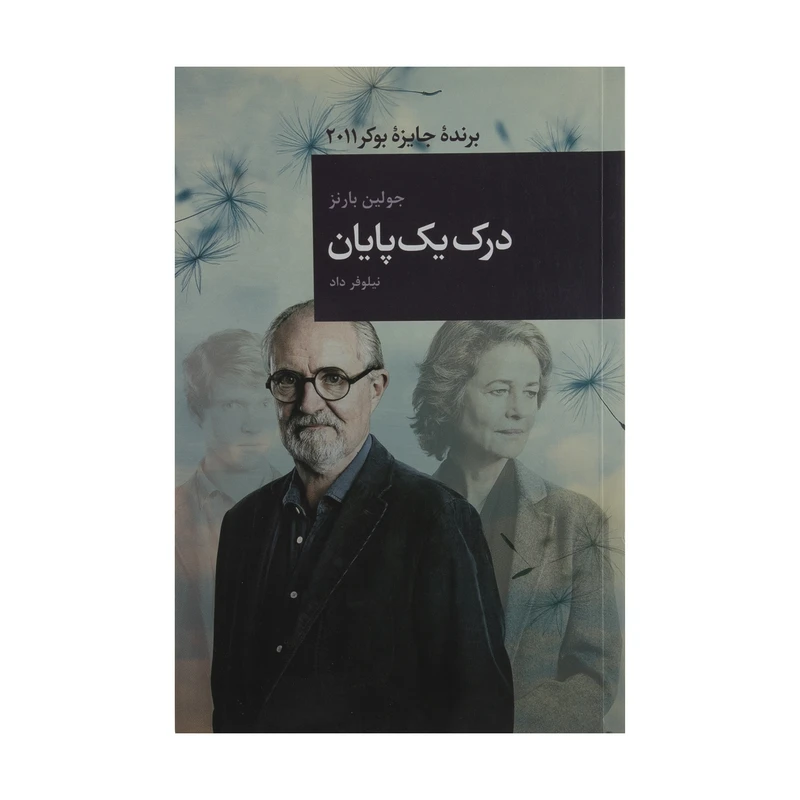 کتاب درک یک پایان اثر جولین بارنز انتشارات قاصدک صبا