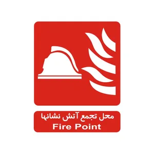 برچسب راهنما مدل محل تجمع آتش نشان ها