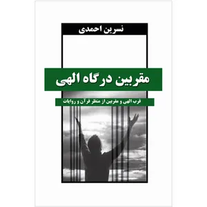 کتاب مقربین درگاه الهی اثر نسرین احمدی نشر خورشیدباران