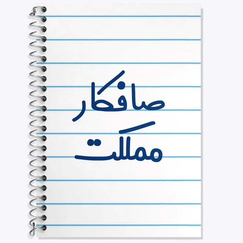 دفتر زبان 50 برگ خندالو مدل سه خط طرح صافکار مملکت کد 8053