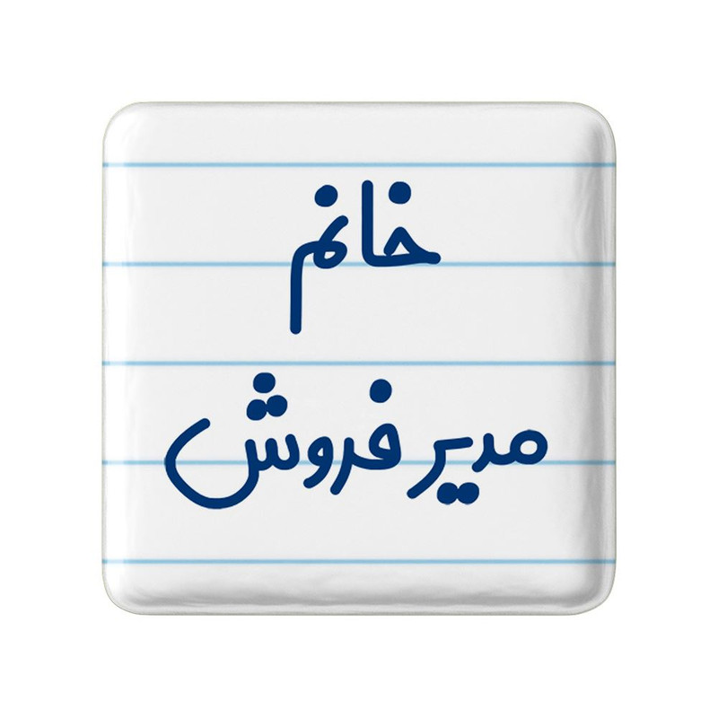 مگنت خندالو مدل خانم مدیر فروش کد 7983