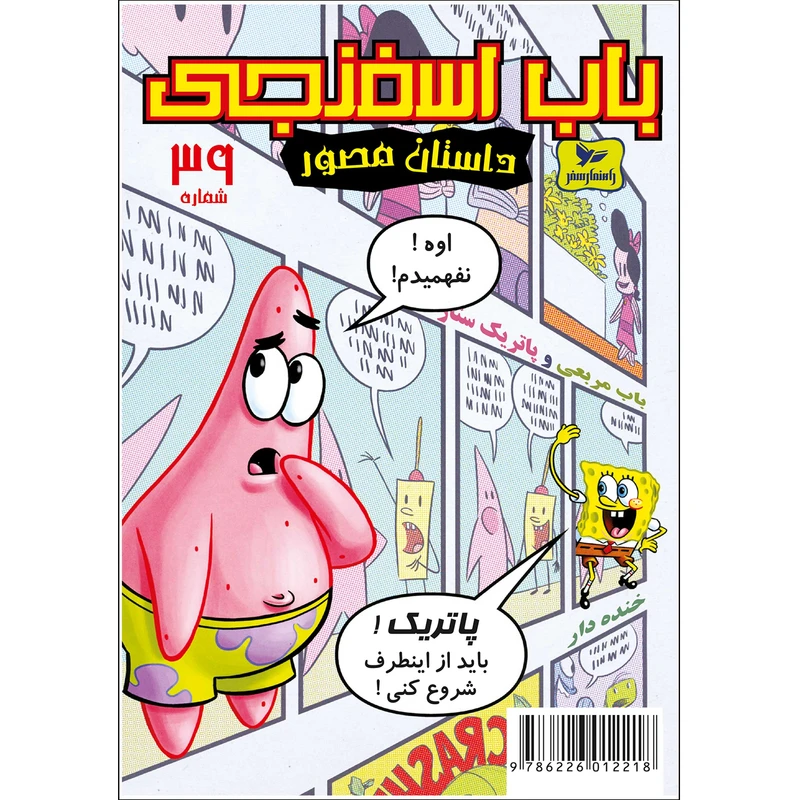کتاب باب اسفنجی شماره 39 اثر استیون هلینبرگ انتشارات راهنمای سفر
