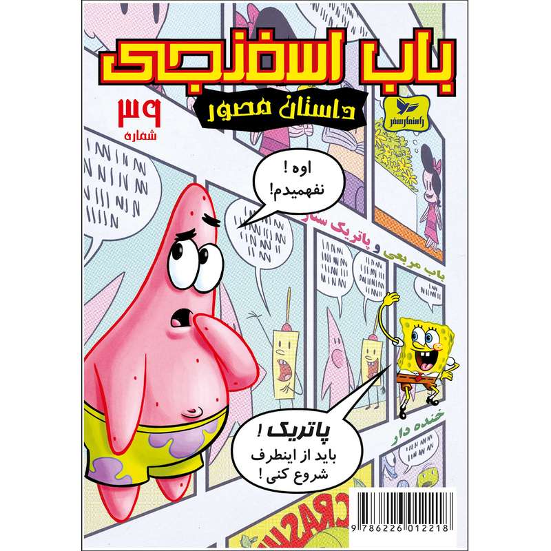 کتاب باب اسفنجی شماره 39 اثر استیون هلینبرگ انتشارات راهنمای سفر